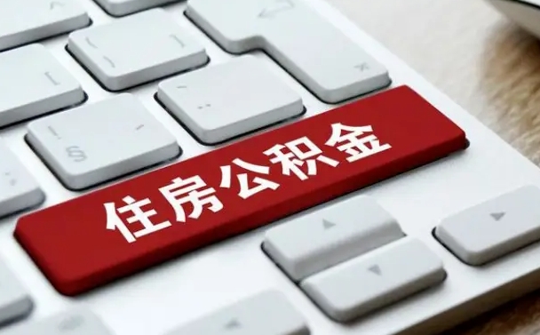 拉萨离职了封存的公积金怎么提取（离职了封存的公积金怎么提取支付宝）